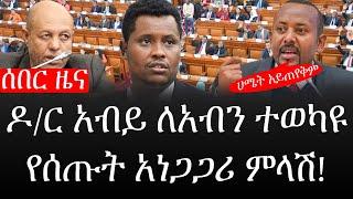 Ethiopia: ሰበር ዜና - የኢትዮታይምስ የዕለቱ ዜና |ዶ/ር አብይ ለአብን ተወካዩ የሰጡት አነጋጋሪ ምላሽ!ሀሜት አይጠየቅም