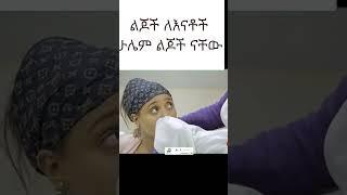 ልጆች ለእናቶች ሁሌም ልጆች ናቸው | Seifu on EBS | Ethiopia | SHEGER INFO | Hanna Yohannes-ጎጂዬ