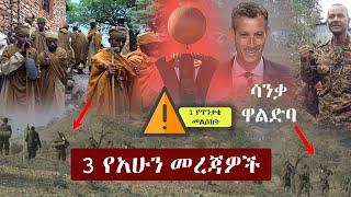 Ethiopia: 3 የአሁን መረጃዎች