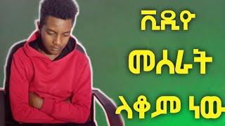 ????ቪዲዮ መስራት ላቆም ነው||ለምን