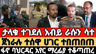 ሰበር መረጃ|ታላቁ ተገደለ አብይ አበደ|ጀነራሉ ክፉኛ ተገረፈ|ፋኖ ባህርዳር አየር ማረፊያ ተቆጣጠረ|Ethiopia news