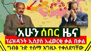 ሰበር - ፕሬዝዳንት ኢስያስ አፈወርቂ ቃል በቃል አፈረጡ እግዚኦ ግብፆች ጉድ ሆነ በመሪያቸዉ ተቀለደባቸዉ አሁን ጠዋት የተሰማ ጉድ | Abel Birhanu