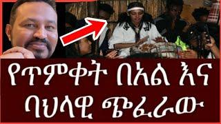 ዮኒ ማኛ የጥምቀት በአል እና ባህላዊ ጭፈራ በጎንደር ለመሄድ የተዘጋጃቹ‼️Eyoha Media @FaniSamri@EthioInfo@Seifuonebs@ዮኒማኛ@ጂጂኪያ