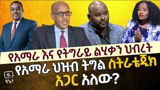 የአማራ ህዝብ ትግል ስትራቴጂክ አጋር ማን ነው ? የአማራ እና የትግራይ ልሂቃን ህብረት