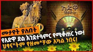 #Ethiopia የአድዋ ድል እንደተዓምር የሚቆጠር ነው❗️ ህፃና*ትም የዘመ*ቻው አካል ነበሩ❗️❗️ Daniel Kibret | Adwa | Mar-01-2022