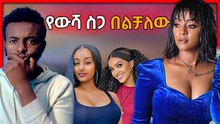 ሃመልማል አባተ የውሻ ስጋን በልቼዋለው አለች እና ቬሮኒካ አዳነን የወደድ ወጣት እና ሌሎች አዝናኝ ቪዲዮዎች | seifu on ebs