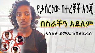 ????የታሰርነው በተረኞች እንጂ በስራችን አደለም / አስካል ደምሌ ከባልደራስ