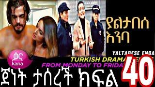 Yaltabese Inba Episode 40 ያልታበሰ እንባ ክፍል 40 (Yaltabese Inba Episode 40 ያልታበሰ  @Kana Television )