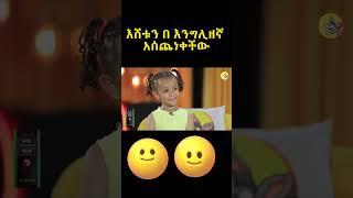 እሸቱን በ እንግሊዘኛ አሰጨነቀችው#shorts #ethiopianews