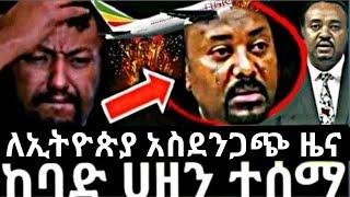 ሰበር ዜና ለኢትዮጵያ አስደንጋጭ ዛሬ | BREAKING NEWS | Ethiopian news today | daily news |