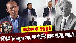 ያሻጋሪው Ye kegna ሙሴ አምላኪዎች፣ ሆዳም የአማራ ምሁራን ❗️Amhara Leader | Agegnew Teshage |Professor Asrat Woldeyes