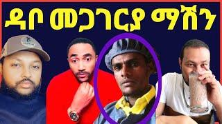 ዮኒ ማኛ ዳቦ መጋገርያ ማሽን ለዶር አሊ ገዙለት  መንሱርና ፍራኦል@maraki weg@Eyoha Media @FaniSamri@Seifuonebs@ጂጂ ኪያ@ebstv