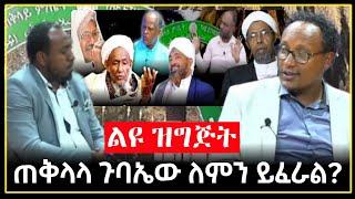 ልዩ ዝግጅ || ጠቅላላ ጉባኤው ለምን ይፈራል? በአብዱጀሊል አሊ  || tatek | Harun | fidak | minber| Ethiopia