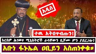 የአቡነ ፋኑኤል መልእክት ለመንግሥት - Abune Fanuel || MK TV || ET ART MEDIA || EOTC TV