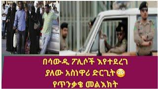 ????@Yetbi Tube የተንቢ @Brex Habeshawi ለሳውዲዎች የጥንቃቄ መልእክት