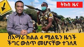 Ethiopia : ትኩስ ዜና | በአማራ ክልል 4 ሚልዬን ዜጎች ችግር ውስጥ መሆናቸው ተገለጸ | 5 ሚሊሺያዎች በታጣቂዎች ተገደሉ