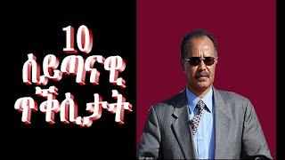 10 ሰይጣናዊ ጥቕስታት፡ #Alenamediatv #Eritrea #Ethiopia #Habesha