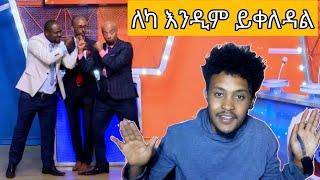 ????ነፃነት ወርቅነህ እና ሰይፉ በጣም ነዉ ፈታ ያረጉኝ የቤተሰብ ጨዋታ | seifu on ebs