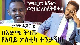 በእድሜ ትንሹ የአባይ ፖለቲካ ተንታኝ ፡ ኮሜዲያን እሸቱን ወንበር አስለቅቆታል ፡ Comedian Eshetu : Donkey Tube