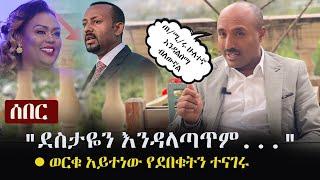 Ethiopia: ሰበር - "ደስታዬን እንዳላጣጥም..." - ወርቁ አይተነው የደበቁትን ተናገሩ | Zehabesha Interview with Worku Aytenew