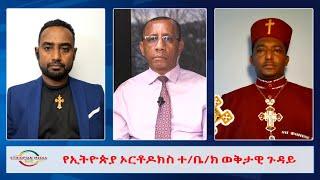 EMS Wektawi የኢትዮጵያ ኦርቶዶክስ ተቤክ ወቅታዊ ጉዳይ Thu 26 Jan 2023