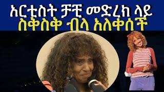 አርቲስት ቻቺ መድረክ ላይ ስቅስቅ ብላ አለቀሰች Ethiopian artist Chachi Tadesse