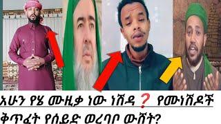 አሁን የሄ ሙዚቃ ነው ነሽዳ❓ የሙነሽዶች ቅጥፈት የሰይድ ወረባቦ ውሸት? ❗/ደረሳው አብደሏህ/