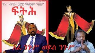 Ethio 360 Biruk Yibas Tireka  ንጉስ ወይስ አፈ ነጉስ  ከፍትህ መጽሔት የተወሰደ