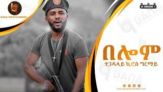 በሎም (Belom) - ኪሮስ ግርማይ (Kiros Girmay) - New Tigrigna Music 2022