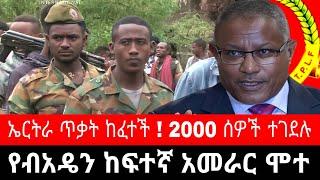 የብአዴን ሀላፊ ሞተ ! ስለ ወልቃይት እና ራያ አዲስ መረጃ | 2 ሺህ ሰዎች በሻዕቢያ ተጨፈጨፉ | tigrai dimtsi weyane - ethiopian news