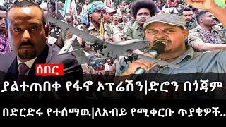 Ethiopia: ሰበር ዜና - የኢትዮታይምስ የዕለቱ ዜና |ያልተጠበቀ የፋኖ ኦፕሬሽን|የድሮን ጥቃት በጎጃም|በድርድሩ የተሰማዉ|ለአብይ የሚቀርቡ ጥያቄዎች..