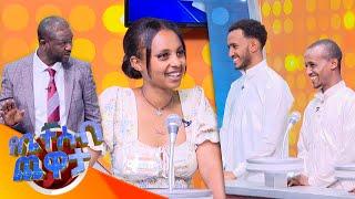 እውነትም የቤተሰብ ጨዋታ! የመሐመድ ቤተሰቦች አልተቻሉም /የቤተሰብ ጨዋታ/  SE22  EP4