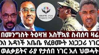 በመንግስት ትዕዛዝ አስቸኳዩ ስብሰባ ዛሬ|እነ አዳነች የፈፀሙት አነጋጋሪ ነገር|ወልቃይትና ራያ የታሰበ ነገር አለ ህወሓት April 1 2023