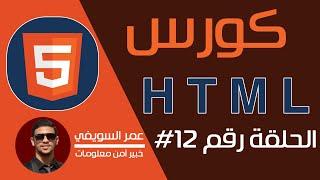 الحلقة 12# -  HTML Images  | عمر السويفي