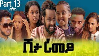 New Eritrean Serie Movie 2022 - ሽታ ሪመይ 13 ክፋል // Shta Rimey Part 13 - By Memhr Weldai Habteab.