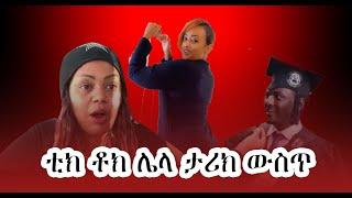 ????ቲክቶክ ሌላ ታሪክ ውስጥ ገብቷል || Seifu on EBS