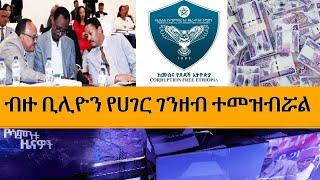 Ethiopia -ESAT Weekly News July 2 2023