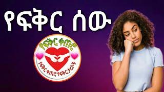 የፍቅር ሰው ከአረብ ሀገር የተላከ የፍቅር ታሪክ || yefikir ketero || yefikir tarik || የፍቅር ቀጠሮ || አዲስ ፍቅር | Ethiopia