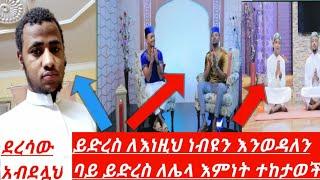 ይድረስ ለእነዚህ ነብዩን እንወዳለን ባይ ይድረስ ለሌላ እምነት ተከታወች #amir #AMIR_HUSSEN #official   ይድረስ ለእነሱ |ደረሳው አብደሏህ|