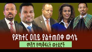 ???? ???? የዶክተር ዐቢይ ያልተጠበቀ ውሳኔ || ምሽግ የሚቆፍሩት ወታደሮች