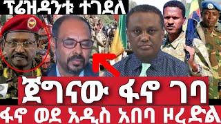 ሰበር ዜና | አስደንጋጭ መረጃ | Ethiopian News 5 August 2023 | feta daily | ethio 360