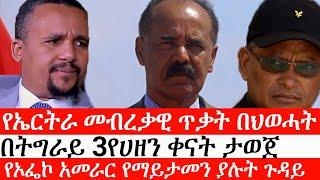 Ethiopia: ሰበር ዜና -የኤርትራ መብረቃዊ ጥቃት በህወሓት| በትግራይ 3የሀዘን ቀናት ታወጀ| የኦፌኮ አመራር የማይታመን ያሉት ጉዳይ| ኢትዮታይምስ