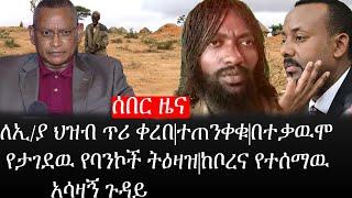 Ethiopia: ሰበር ዜና -የኢትዮታይምስ የዕለቱ ዜና |ለኢ/ያ ህዝብ ጥሪ ቀረበ|ተጠንቀቁ|በተቃዉሞ የታገደዉ የባንኮች ትዕዛዝ|ከቦረና የተሰማዉ አሳዛኝ ጉዳይ