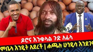 ???? ???? ዶሮና እንቁላል ጉድ አፈላ || ምቤላ እንዴት አደረች || ሐጫሉ ሁንዴሳ እንደገና