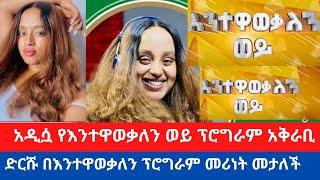 የእንተዋወቃለን ወይ የቴሌቪዥን ፕሮግራም በአዲስ አቅራቢ ሊመጣ ነው|የእንተዋወቃለን ወይ ፕሮግራም አዲሷ አቅራቢ ድርሹ ዳና