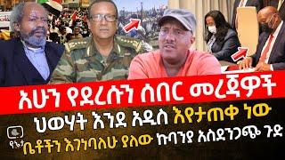 ህወሃት እንደ አዲስ እየታጠቀ ነው  | ቤቶችን እገነባለሁ ያለው ኩባንያ አስደንጋጭ ጉድ | ለአዲሱ ክልል ህገመንግስት እየተዘጋጀ ነው