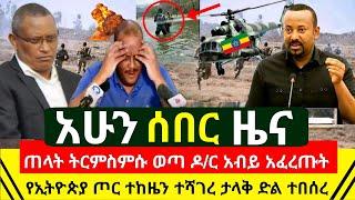 ሰበር - ማምሻዉን ታላቅ የብስራት ዜና የኢትዮጵያ ጦር ተከዜ ተሻገረ ወደ መቀሌ ገሰገሰ | ዶ/ር አብይ አሁን ቃል በቃል አፈረጡ እሰይ | Abel Birhanu