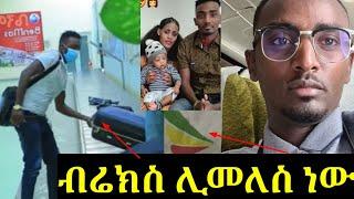 #እንኳን_ደስ_ያለን_ብሬክስ_ሊመጣ_ነው/brex habeshawi/messi tube/hanna yohannes ጎጂዬ/zolatube/seifu on ebs