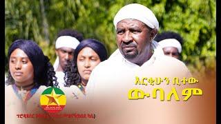 Erkihun bitew | Webalem እርቂሁን ቢተው  | ውባለም   -  New Ethiopian Music 2022 Official Music