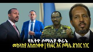 ???? ???? የኢትዮ ሶማሊያ ቅራኔ | መከላከያ አስጠነቀቀ| የአፋር እና ሶማሌ ድንበር ነገር